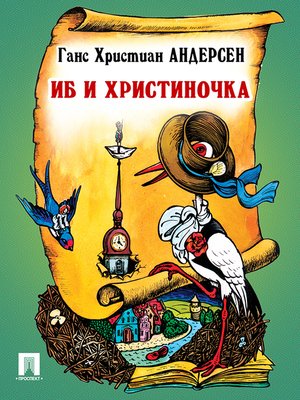 cover image of Иб и Христиночка